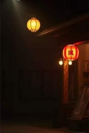 竖版海报：纸鸢不落里停在电线上的纸风筝