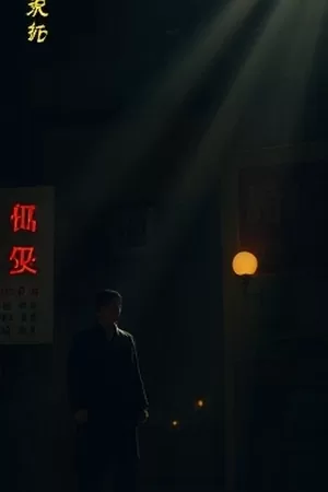 竖版海报：风从北边来里被吹弯的芦苇荡